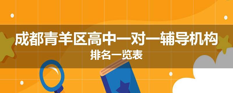 成都青羊区高中一对一辅导机构排名一览表