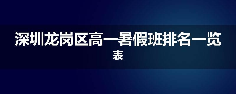 深圳龙岗区高一暑假班排名一览表