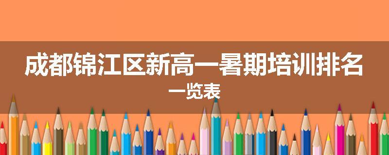 成都锦江区新高一暑期培训排名一览表