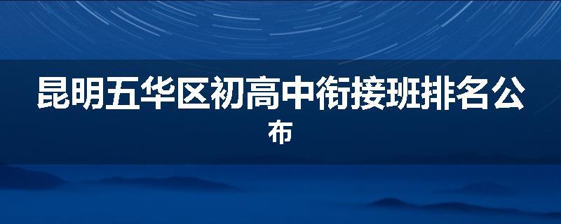 昆明五华区初高中衔接班排名公布