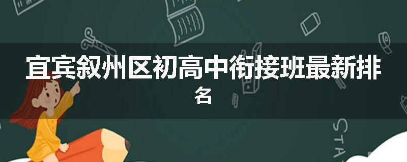 宜宾叙州区初高中衔接班最新排名