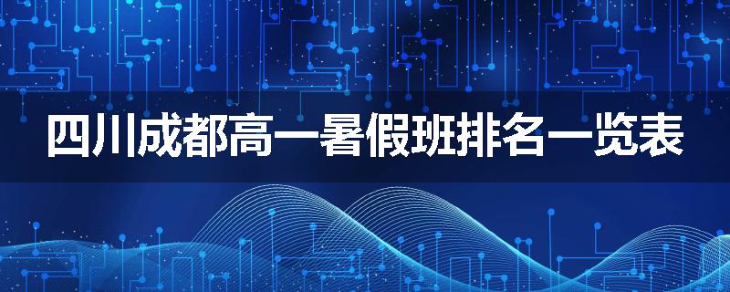 四川成都高一暑假班排名一览表