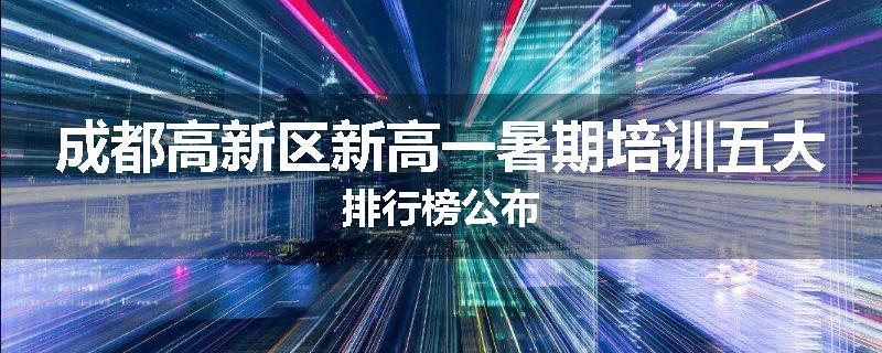 成都高新区新高一暑期培训五大排行榜公布