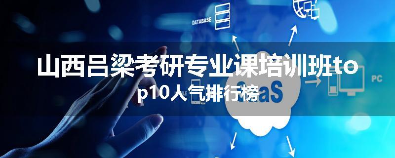 山西吕梁考研专业课培训班top10人气排行榜