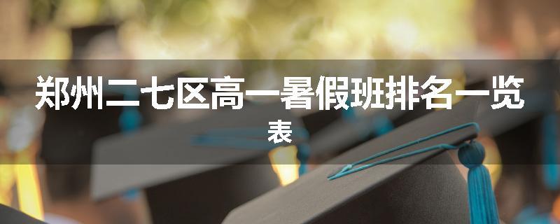 郑州二七区高一暑假班排名一览表