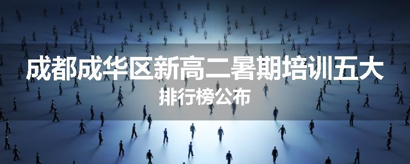 成都成华区新高二暑期培训五大排行榜公布