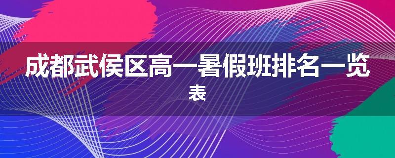 成都武侯区高一暑假班排名一览表
