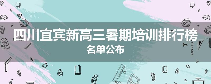 四川宜宾新高三暑期培训排行榜名单公布