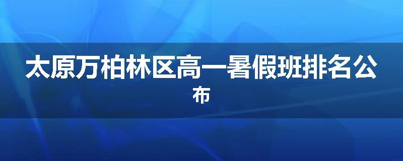 太原万柏林区高一暑假班排名公布