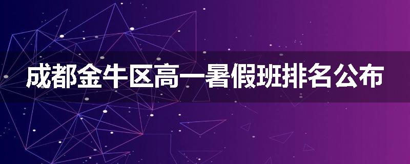 成都金牛区高一暑假班排名公布