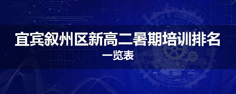 宜宾叙州区新高二暑期培训排名一览表