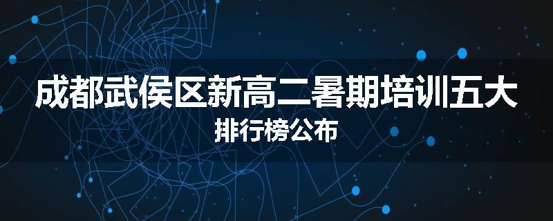 成都武侯区新高二暑期培训五大排行榜公布