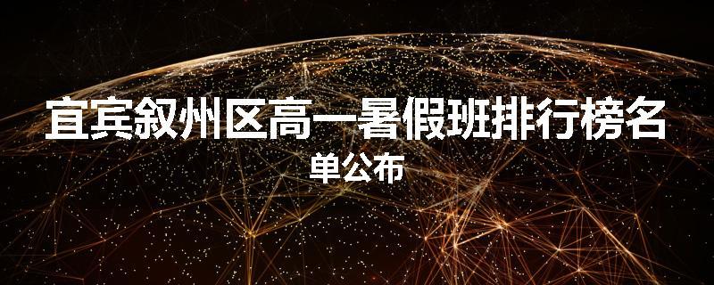 宜宾叙州区高一暑假班排行榜名单公布