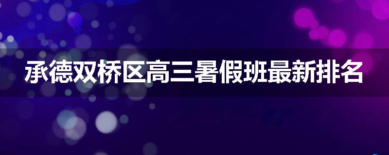 承德双桥区高三暑假班最新排名