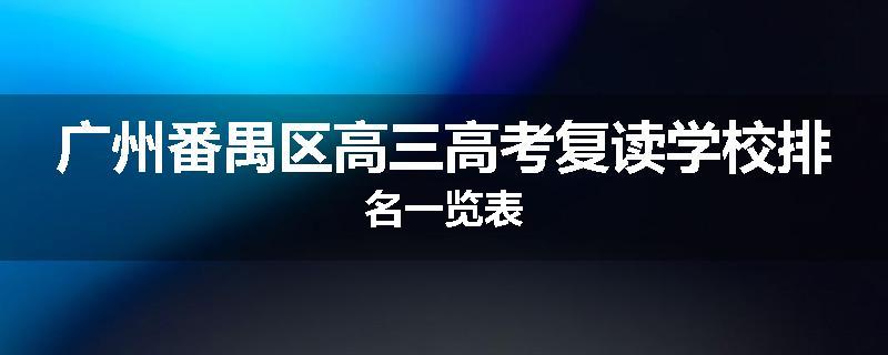 广州番禺区高三高考复读学校排名一览表