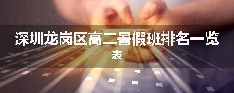 深圳龙岗区高二暑假班排名一览表
