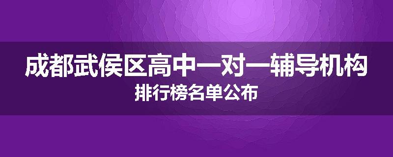 成都武侯区高中一对一辅导机构排行榜名单公布