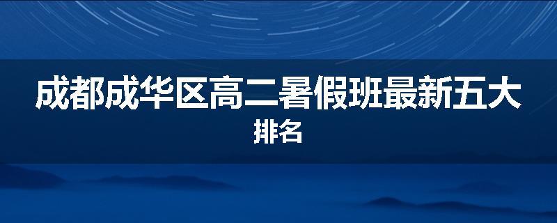成都成华区高二暑假班最新五大排名