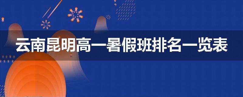 云南昆明高一暑假班排名一览表