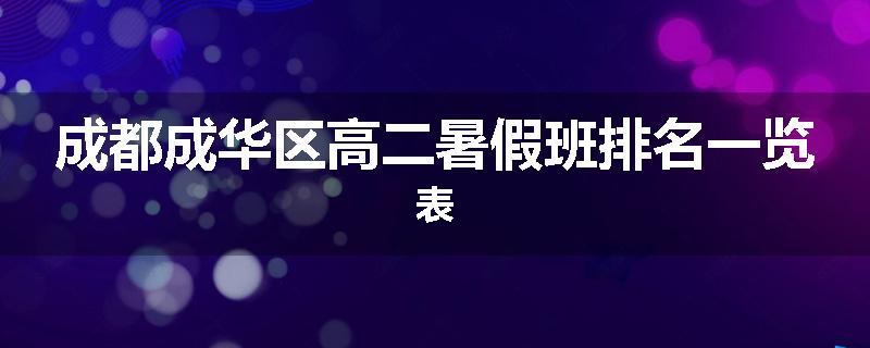 成都成华区高二暑假班排名一览表