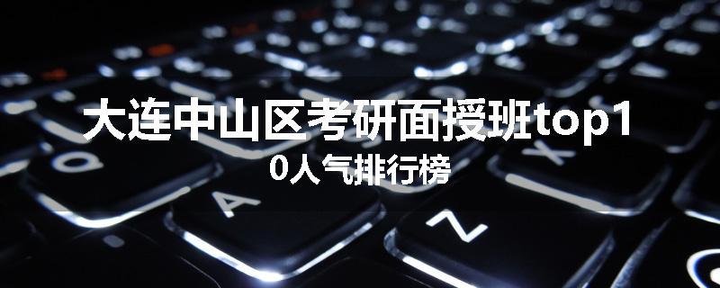大连中山区考研面授班top10人气排行榜