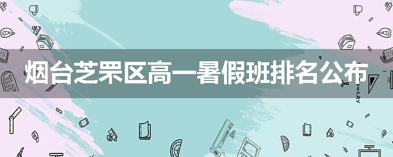 烟台芝罘区高一暑假班排名公布