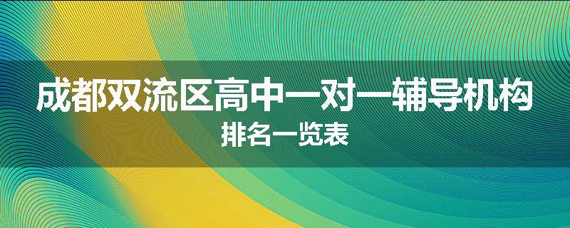 成都双流区高中一对一辅导机构排名一览表