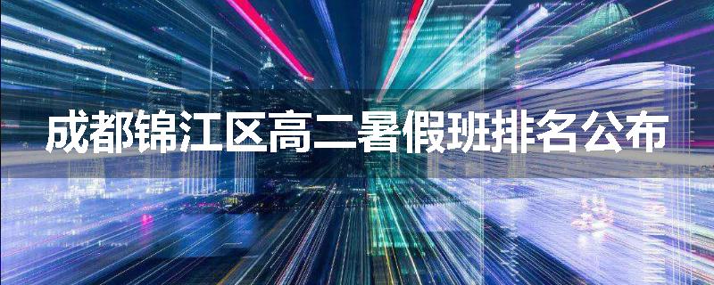 成都锦江区高二暑假班排名公布
