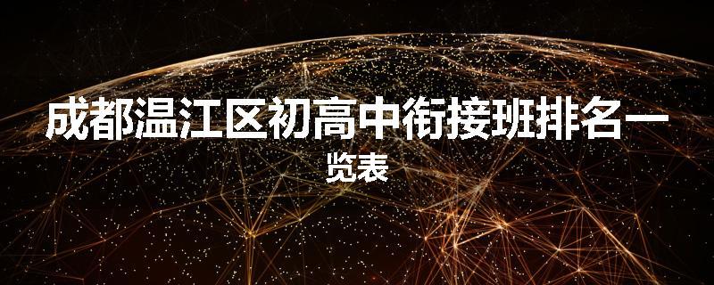 成都温江区初高中衔接班排名一览表