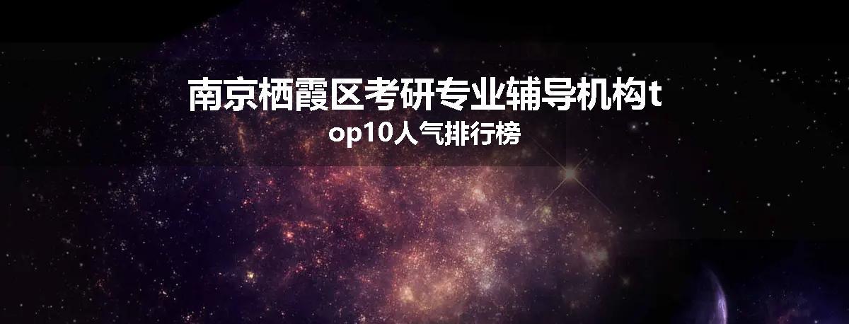 南京栖霞区考研专业辅导机构top10人气排行榜