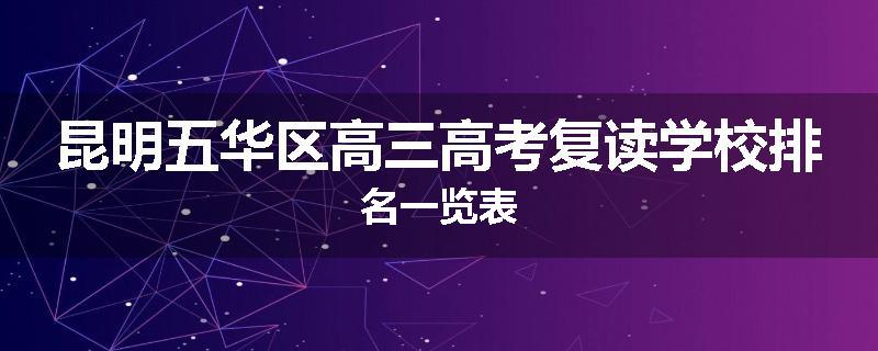 昆明五华区高三高考复读学校排名一览表