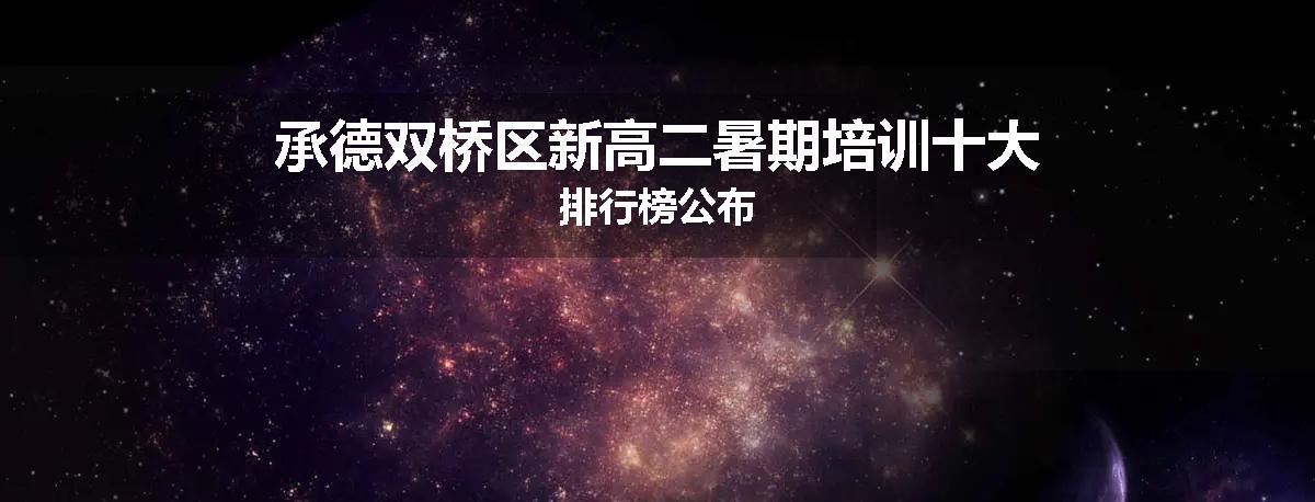 承德双桥区新高二暑期培训十大排行榜公布