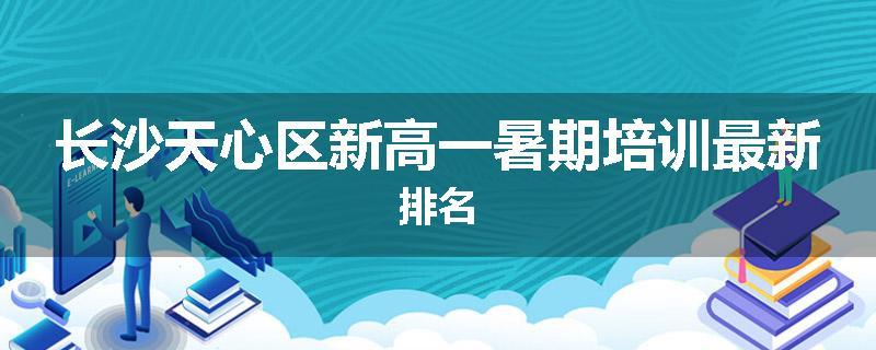 长沙天心区新高一暑期培训最新排名