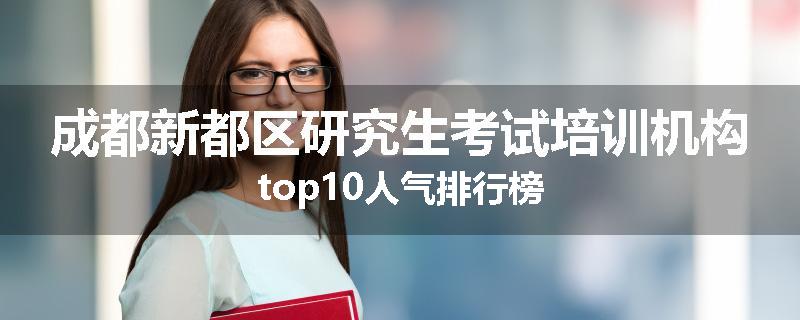 成都新都区研究生考试培训机构top10人气排行榜