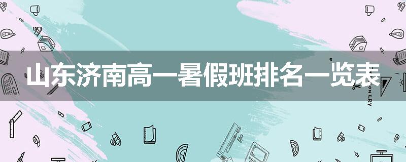 山东济南高一暑假班排名一览表