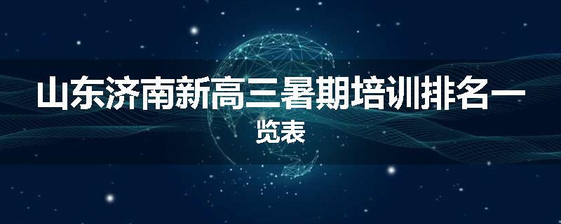 山东济南新高三暑期培训排名一览表