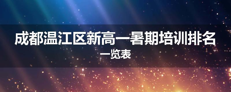 成都温江区新高一暑期培训排名一览表