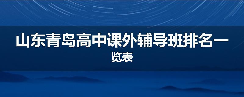 山东青岛高中课外辅导班排名一览表