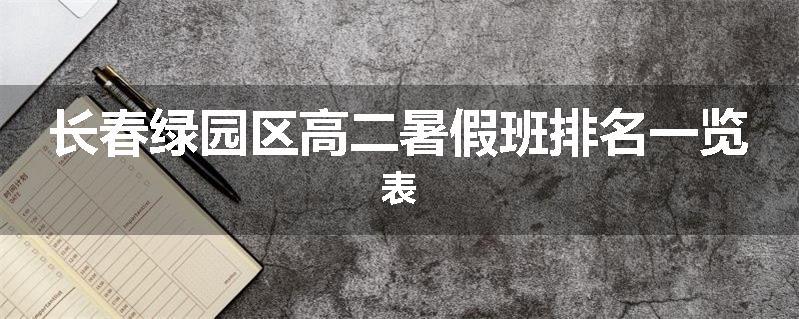 长春绿园区高二暑假班排名一览表