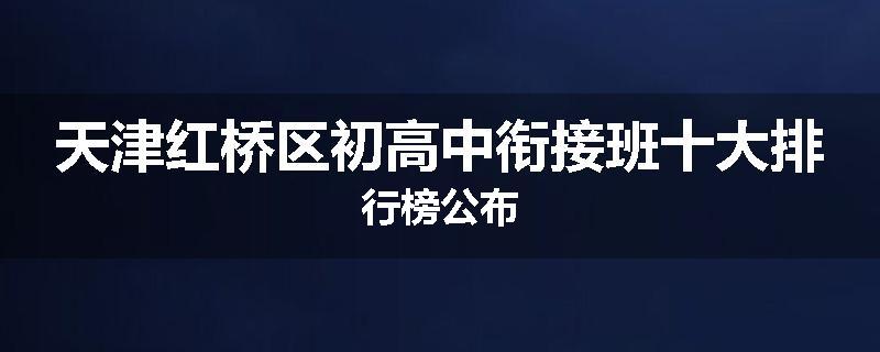 天津红桥区初高中衔接班十大排行榜公布