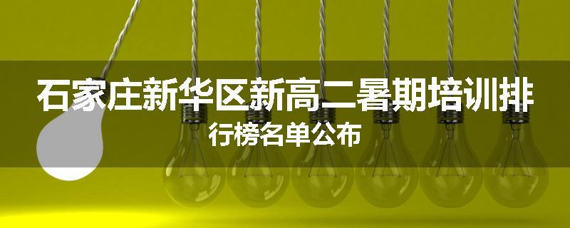 石家庄新华区新高二暑期培训排行榜名单公布