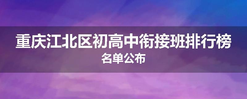 重庆江北区初高中衔接班排行榜名单公布