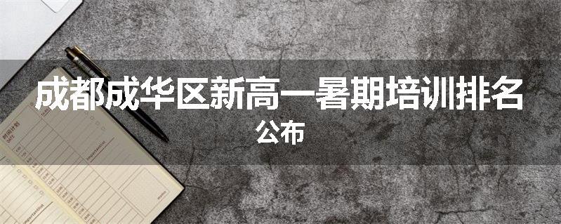 成都成华区新高一暑期培训排名公布