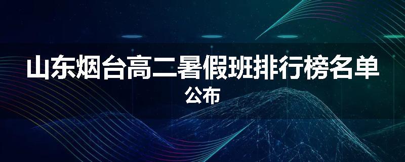 山东烟台高二暑假班排行榜名单公布