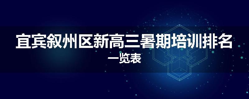 宜宾叙州区新高三暑期培训排名一览表