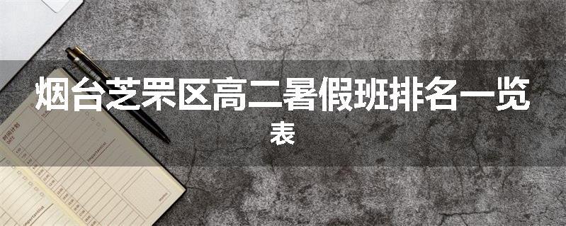 烟台芝罘区高二暑假班排名一览表
