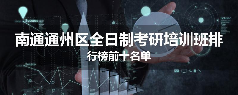 南通通州区全日制考研培训班排行榜前十名单