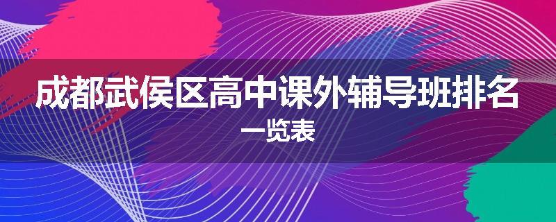 成都武侯区高中课外辅导班排名一览表