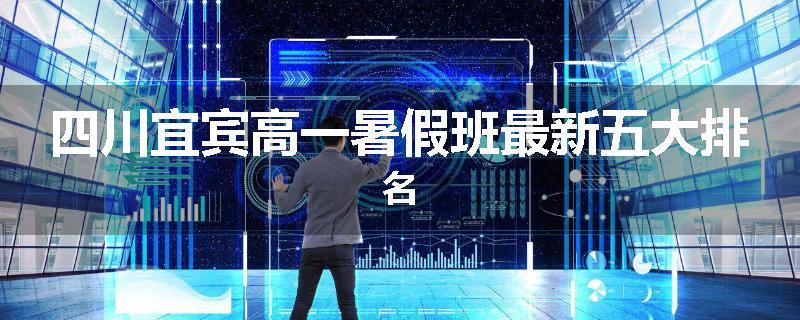 四川宜宾高一暑假班最新五大排名