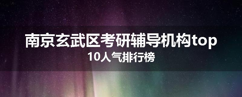 南京玄武区考研辅导机构top10人气排行榜